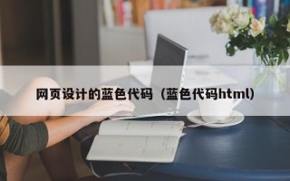 余姚网页设计的蓝色代码（蓝色代码html）